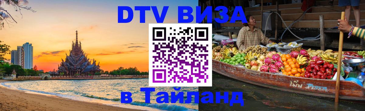 Стоимость и условия DTV визы — оформление в Таиланд под ключ - 