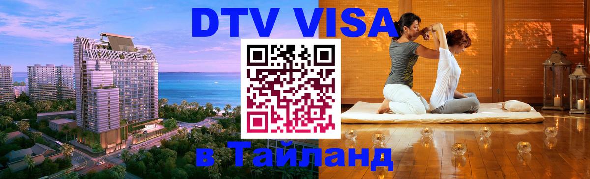 DTV Виза в Тайланд для россиян 