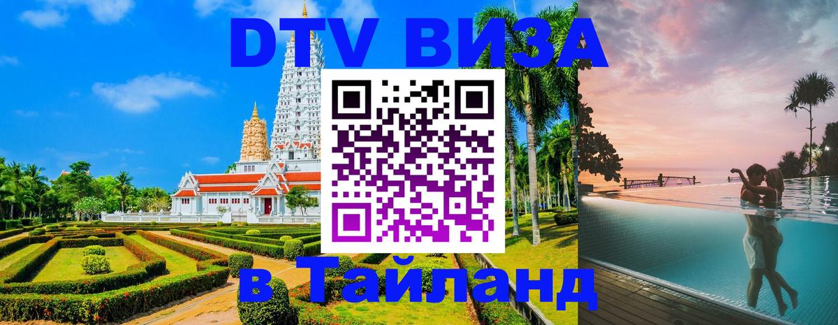 DTV (ДТВ) visa Таиланд 